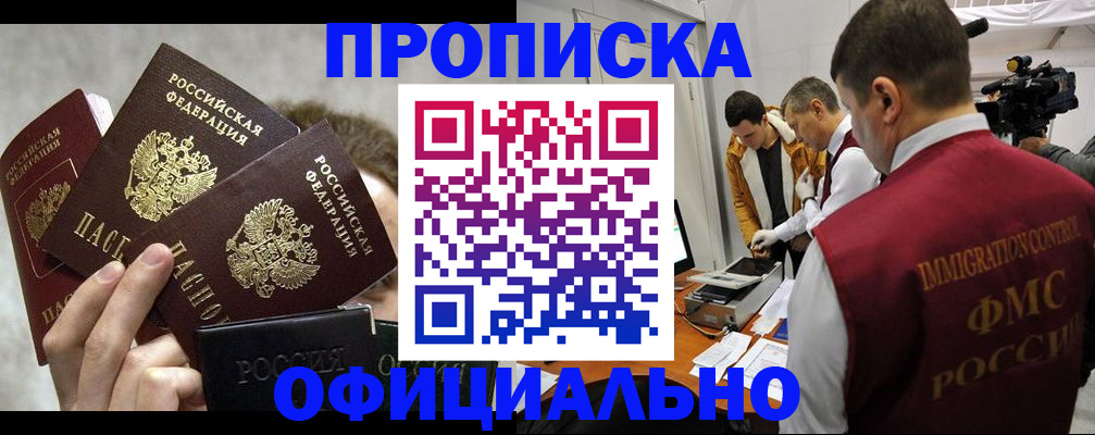 прописка в Егорьевске